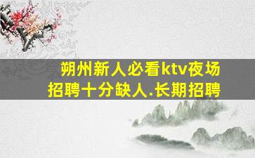 北京KTV招聘